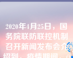 2020年4月25日，国务院联防联控机制召开新闻发布会介绍到，疫情期间，()发挥了独特而重要的作用，目前快递业所支撑的实物商品网络零售额已经占到社会消费品零售总额的1/5，每天快递量已超过2亿件，基本