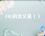 URL的含义是（）