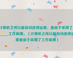 计算机之所以能自动连续运算，是由于采用了______工作原理。（计算机之所以能自动连续运算是由于采用了工作原理）