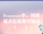 Deamweave中，创建锚点后需要对锚点（     ） 。