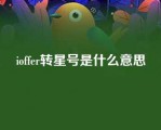 ioffer转星号是什么意思