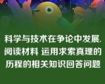 科学与技术在争论中发展.阅读材料 运用求索真理的历程的相关知识回答问题