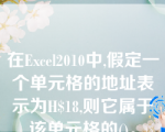 在Excel2010中,假定一个单元格的地址表示为H$18,则它属于该单元格的()。