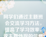 同学们通过主题班会交流学习方法，提高了学习效率，这主要体现的信息特征是（）。