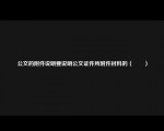 公文的附件说明要说明公文证件所附件材料的（　　）