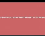 抽象海报的特点是以点线面构成,具有无限的延展力,可引发无数奇思妙想