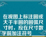 在视图上标注圆或大于半圆的圆弧尺寸时，应在尺寸数字前加注符号________