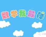 期末总结：被“忽视”的18个小学数学“重点”，99%的学生没满分就赖“它”