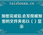 加密完成后,会发现被加密的文件夹名以（）显示