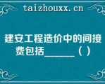 建安工程造价中的间接费包括______（）