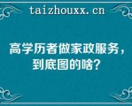 高学历者做家政服务，到底图的啥？