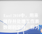 Excel 2010中，用来储存并处理工作表数据的文件，称为（ ）。