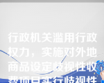 行政机关滥用行政权力，实施对外地商品设定歧视性收费项目实行歧视性收费标准，妨碍商品在地区之间自由流通的行为是哪一种行为？