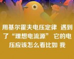 用基尔霍夫电压定律  遇到了“理想电流源” 它的电压应该怎么看比如 我