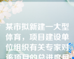 某市拟新建一大型体育，项目建设单位组织有关专家对该项目的总进度目标进行论证，在确定项目的工作编码后，紧接着应进行的工作是（　）。