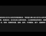 认证机构以及与认证有关的检查机构、实验室从事认证以及与认证有关的检查、检测活动，应当完成认证基本规范、认证规则规定的程序，确保认证、检查、检测的完整、客观、真实，不得增加、减少、遗漏程序