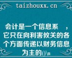 会计是一个信息系統，它只在向利害攸关的各个方面传递以财务信息为主的()\