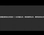 [选择题]职业礼仪包括（）社会服礼仪、职业场所礼仪、商务活动礼仪等