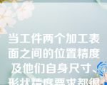 当工件两个加工表面之间的位置精度及他们自身尺寸、形状精度要求都很高时，则可采取两个加工表面互为基准的方法进行加工，该原则称为（     ）