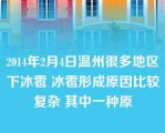 2014年2月4日温州很多地区下冰雹 冰雹形成原因比较复杂 其中一种原