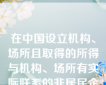 在中国设立机构、场所且取得的所得与机构、场所有实际联系的非居民企业适用的企业所得税税率是(　　)。