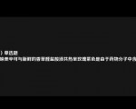 （）单选题
吲哚美辛可与新鲜的香草醛盐酸液共热呈玫瑰紫色是由于药物分子中含有