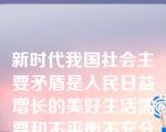 新时代我国社会主要矛盾是人民日益增长的美好生活需要和不平衡不充分的发展之间的矛盾，必须坚持以发展为中心的思想，不断促进人的全面发展、全体人民共同富裕。