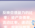 反映偿债能力的比率：资产负债率、流动比率、速动比率、获利倍数等，采用的是( )。