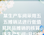 某生产车间采用五五摊销法进行低值易耗品摊销的核算。该生产车间4月份领用低值易耗品的实际成本为10000元；报废低值易耗品的实际成本为4000元，残料计价100元。4月份应计入制造费用的低值易耗品摊销价值为（ ）。