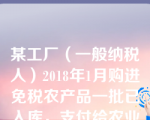 某工厂（一般纳税人）2018年1月购进免税农产品一批已入库，支付给农业生产者收购发票上注明的价格为60000元，为该货物支付不含税运费500元（取得了一般纳税人开具的增值税专用发票），该项业务准允抵扣