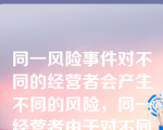 同一风险事件对不同的经营者会产生不同的风险，同一经营者由于对不同事件所采取的不同措施也会产生不同的风险结果。这体现的是金融风险的（）。