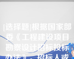 [选择题]根据国家部委《工程建设项目勘察设计招标投标办法》，招标人或者中标人采用其他未中标人投标文件中技术方案的（）