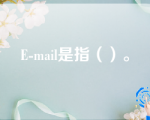 E-mail是指（）。