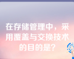 在存储管理中，采用覆盖与交换技术的目的是？