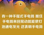 有一种手摇式手电筒 握住手电筒来回晃动就能使灯泡通电发光 这表明手电筒