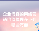 企业博客的网络营销价值体现在下列哪些方面