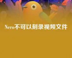 Nero不可以刻录视频文件