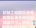 绘制工程图应使用制图标准中规定的幅面尺寸，其中A4幅面的尺寸为：[填空]