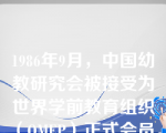 1986年9月，中国幼教研究会被接受为世界学前教育组织（OMEP）正式会员。