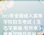 2021年全国成人高等学校招生考试（生态学基础-专升本）经典试题及答案二