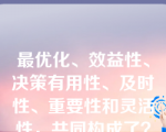 最优化、效益性、决策有用性、及时性、重要性和灵活性，共同构成了？