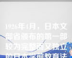 1926年4月，日本文部省颁布的第一部较为完整而又独立的日本学前教育法令是（）。