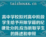 高中学校拟对高中阶段学生给予开除学籍的纪律处分的,应当听取学生的陈述和申辩