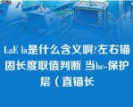 LaE la是什么含义啊?左右锚固长度取值判断 当hc-保护层（直锚长