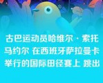 古巴运动员哈维尔·索托马约尔 在西班牙萨拉曼卡举行的国际田径赛上 跳出