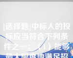 [选择题]中标人的投标应当符合下列条件之一：（1）能够最大限度地满足招标文件中规定的（）；（2）能够满足招标文件的实质性要求，并且经评审的投标价格最低；但是投标价格低于成本的除外