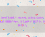 如果自发消费为150亿美元，投资为50亿美元，边际储蓄倾向为0.6，那么在两部门经济中，均衡收入为