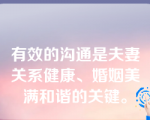 有效的沟通是夫妻关系健康、婚姻美满和谐的关键。