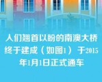 人们翘首以盼的南澳大桥终于建成（如图1） 于2015年1月1日正式通车