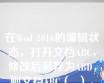 在Wod 2016的编辑状态，打开文档ABC，修改后另存为ABD，则文档ABC（  ）。